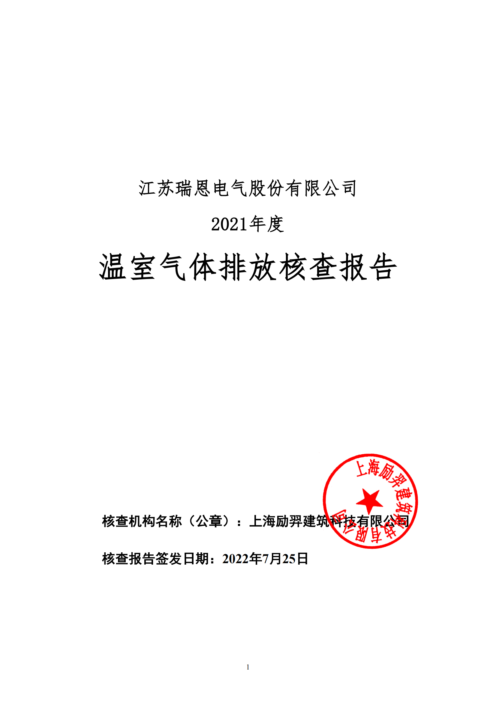 溫室氣體核查報(bào)告-江蘇瑞恩(2) (1)_00